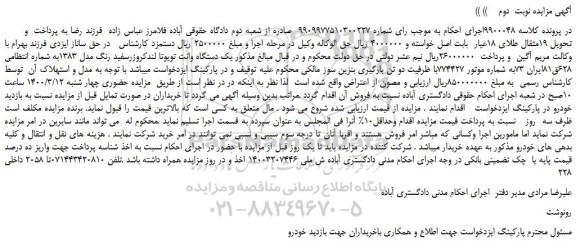 مزایده،مزایده فروش یک دستگاه وانت تویوتا لندکروزرسفید رنگ مدل 1383