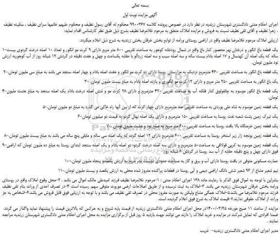 مزایده،مزایده فروش یک قطعه باغ انگور و درختان نهر محصور کنار باغ و..