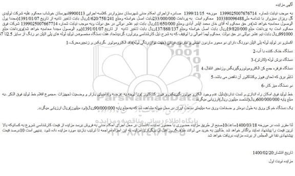 مزایدهفمزایده فروش تعداد هفت دستگاه مخصوص تولید لوله های پلی اتیلن دو رنگ از سایز 2.5تا 7 و...