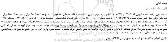 مزایده,  مزایده تلفن همراه