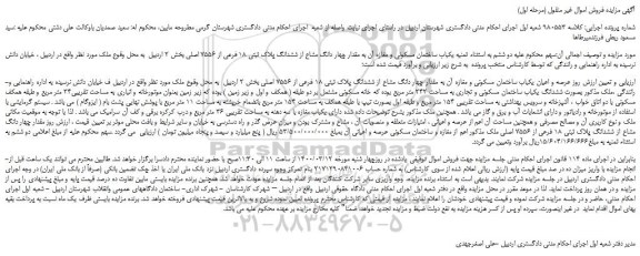 مزایده  یکباب ساختمان مسکونی و مغازه آن به مقدار چهار دانگ مشاع از ششدانگ پلاک ثبتی 18