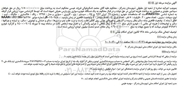 مزایده سواری پژو پارس