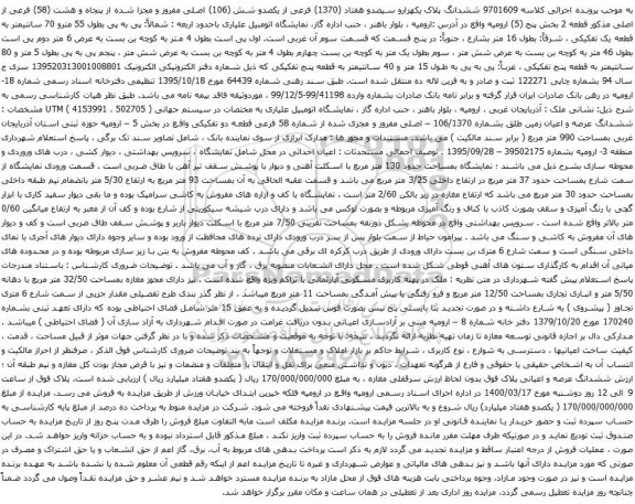 آگهی مزایده ششدانگ پلاک یکهزارو سیصدو هفتاد (1370) فرعی از یکصدو شش