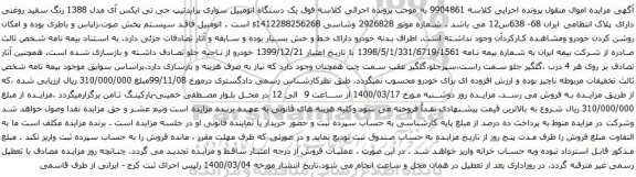 آگهی مزایده یک دستگاه اتومبیل سواری پرایدتیپ جی تی ایکس