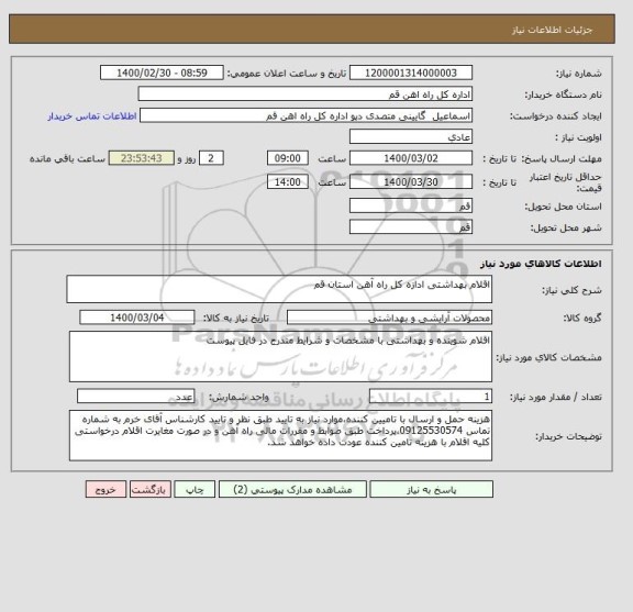 استعلام اقلام بهداشتی ادازه کل راه آهن استان قم