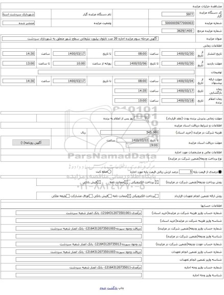 آگهی مرحله سوم مزایده اجاره 20 عدد تابلوی بیلبورد تبلیغاتی سطح شهر متعلق به شهرداری سردشت
