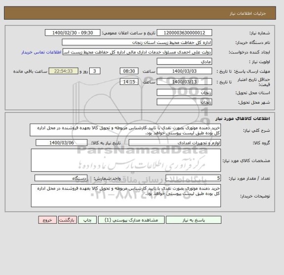استعلام خرید دمنده موتوری بصورت نقدی با تایید کارشناس مربوطه و تحویل کالا بعهده فروشنده در محل اداره کل بوده طبق لیست پیوستی خواهد بود.