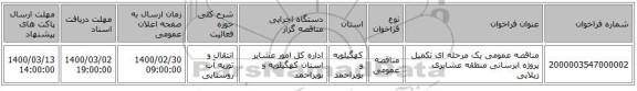 مناقصه عمومی یک مرحله ای تکمیل پروژه ابرسانی منطقه عشایری زیلایی