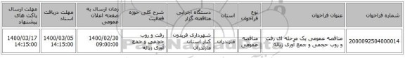 مناقصه عمومی یک مرحله ای رفت و روب حجمی و جمع آوری زباله