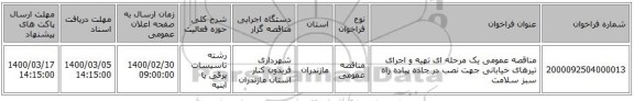 مناقصه عمومی یک مرحله ای تهیه و اجرای تیرهای خیابانی جهت نصب در جاده پیاده راه سبز سلامت