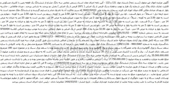 آگهی مزایده ششدانگ یک قطعه زمین با کاربری مسکونی و قابلیت تجاری