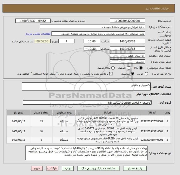استعلام کامپیوتر و مانیتور