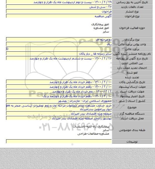 خرید خدمات مشاوره انجام مطالعات مرحله اول و دوم تعمیرات اساسی منجر به pm دیوار پیرامونی بندرامیرآباد