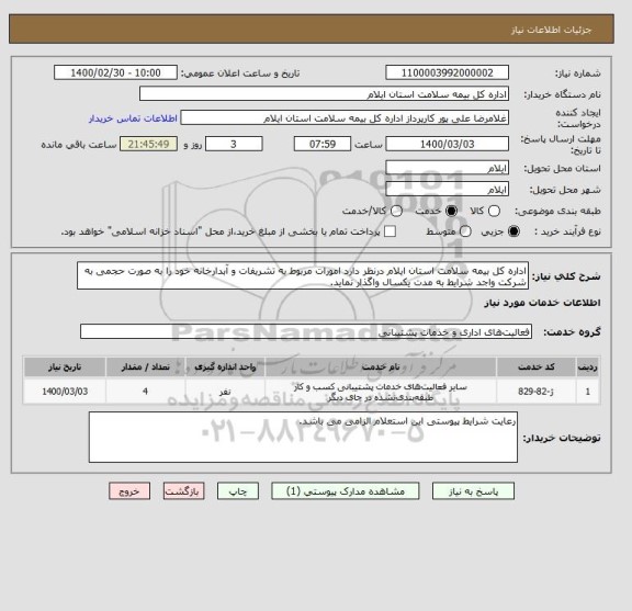استعلام اداره کل بیمه سلامت استان ایلام درنظر دارد امورات مربوط به تشریفات و آبدارخانه خود را به صورت حجمی به شرکت واجد شرایط به مدت یکسال واگذار نماید.