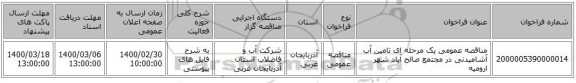 مناقصه عمومی یک مرحله ای تامین آب آشامیدنی در مجتمع صالح آباد شهر ارومیه