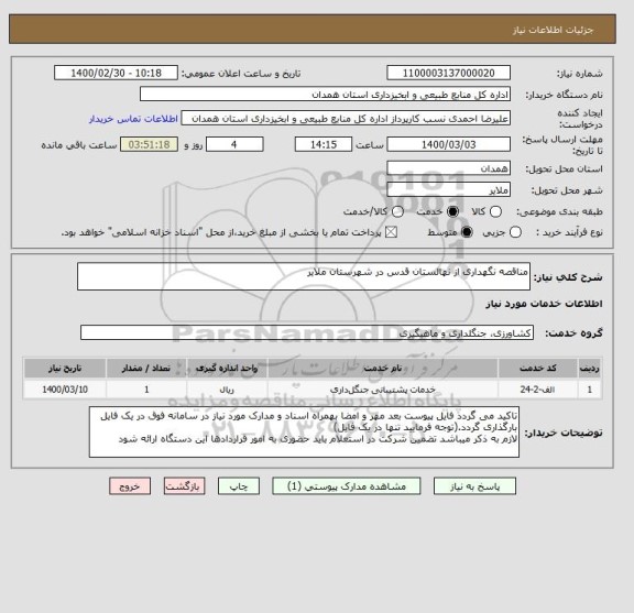 استعلام مناقصه نگهداری از نهالستان قدس در شهرستان ملایر
