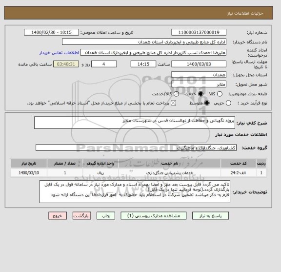 استعلام پروژه نگهبانی و حفاظت از نهالستان قدس در شهرستان ملایر
