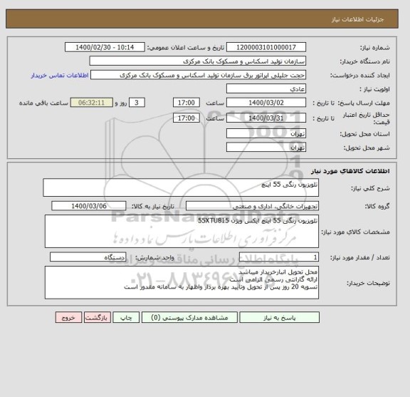 استعلام تلویزیون رنگی 55 اینچ 