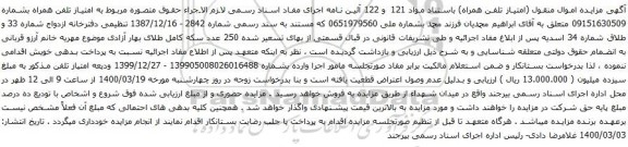 آگهی مزایده امتیاز تلفن همراه بشماره 09151630509