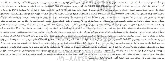 آگهی مزایده ششدانگ یک باب ساختمان مسکونی پلاک 4004 فرعی از 33 اصلی 