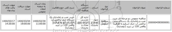 مناقصه عمومی دو مرحله ای خرید، نصب و راه‌اندازی یک دستگاه چیلر تراکمی آب خنک اسکرو   به ظرفیت واقعی 120  تن تبرید (دومداره)