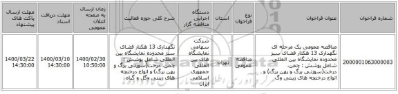 مناقصه عمومی یک مرحله ای نگهداری 13 هکتار فضـای سبز محدوده نمایشگاه بین المللی شامل پوشش : چمن، درخت(سوزنـی برگ و پهن برگ) و انواع درختچه های زینتی وگ
