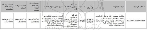 مناقصه عمومی یک مرحله ای انجام خدمات نظافتی و بهداشتی، آبدارخانه ها و برف روبی بام، سم پاشی و طعمه گذاری کلیه ساختمانهای اداری