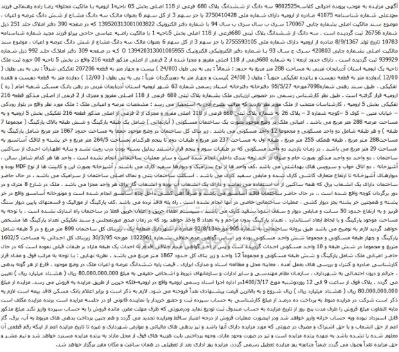 آگهی مزایده سه دانگ از ششدانگ پلاک 680 فرعی از 118 اصلی بخش 05 ناحیه1 ارومیه