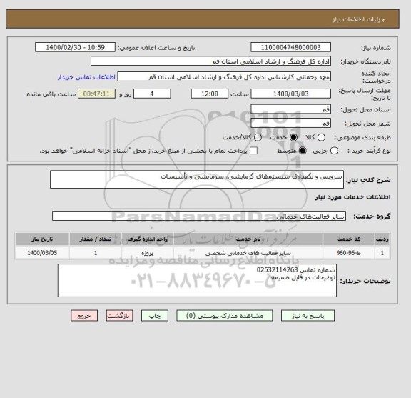 استعلام سرویس و نگهداری سیستم های گرمایشی، سرمایشی و تأسیسات 