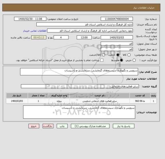 استعلام سرویس و نگهداری سیستم های گرمایشی، سرمایشی و تأسیسات 