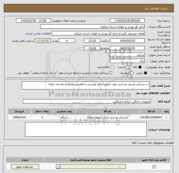 استعلام اب سردکن استیل دو شیر جهت تجهیز اماکن ورزشی با تخصیص غیرنقدی واسناد خزانه 