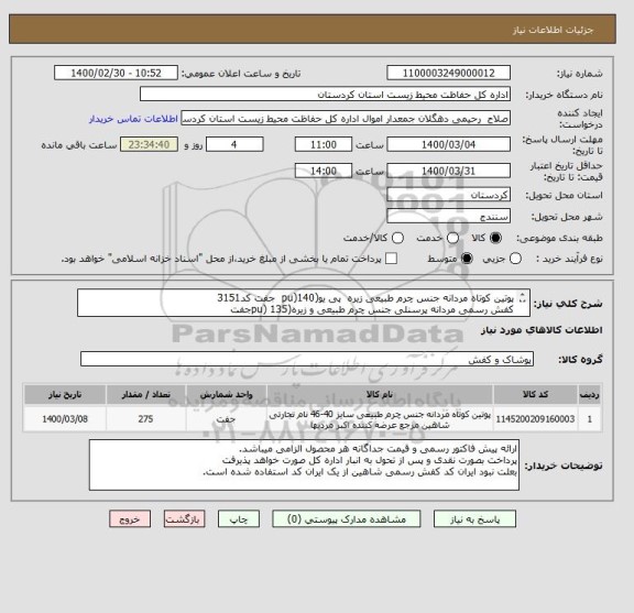 استعلام پوتین کوتاه مردانه جنس چرم طبیعی زیره  پی یو(pu)140  جفت کد3151
کفش رسمی مردانه پرسنلی جنس چرم طبیعی و زیره(pu) 135جفت
