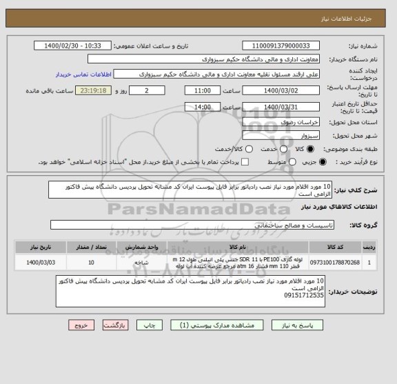 استعلام 10 مورد اقلام مورد نیاز نصب رادیاتور برابر فایل پیوست ایران کد مشابه تحویل پردیس دانشگاه پیش فاکتور الزامی است