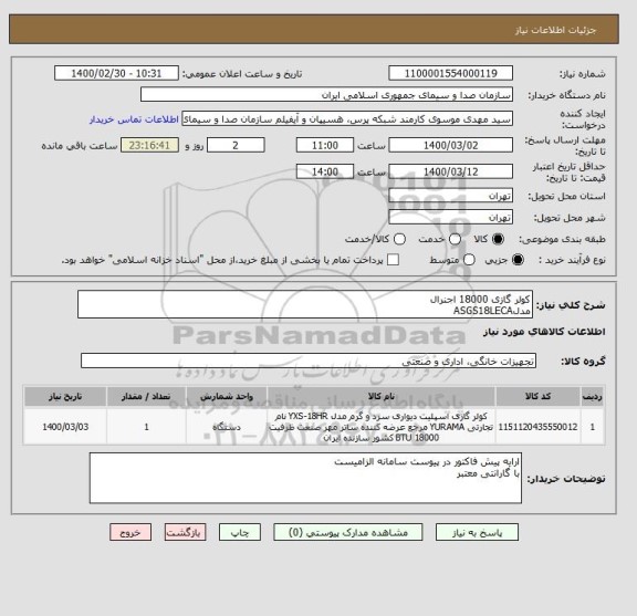 استعلام کولر گازی 18000 اجنرال 
مدلASGS18LECA