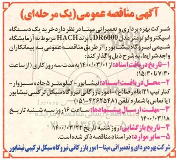 مناقصه  خرید یک دستگاه اسپکتروفوتومتر مدل dr6000 با برند hach