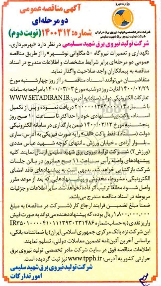 مناقصه بهره برداری نگهداری و تعمیرات نیروگاه 50 مگاواتی  - نوبت دوم