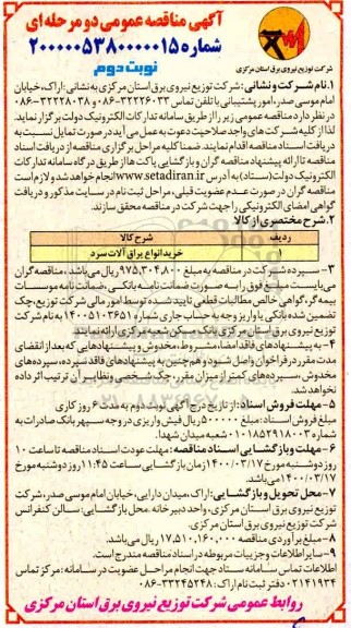 مناقصه خرید انواع یراق آلات سرد - نوبت دوم