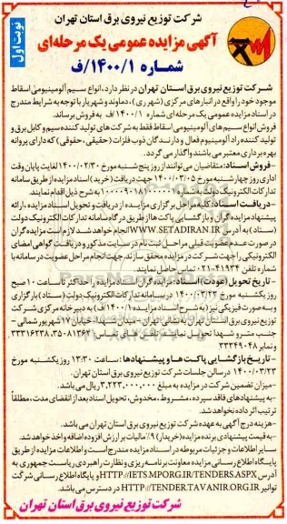 مزایده انواع سیم آلومینیومی اسقاط 