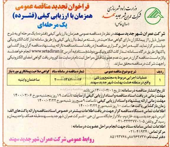فراخوان مناقصه عملیات اجرایی مربوط به مجتمع ورزشی تجدید