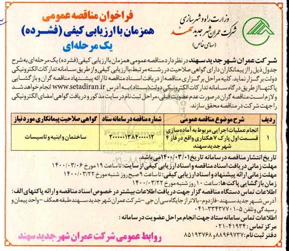فراخوان مناقصه انجام عملیات اجرایی مربوط به آماده سازی قسمت اول پارک 