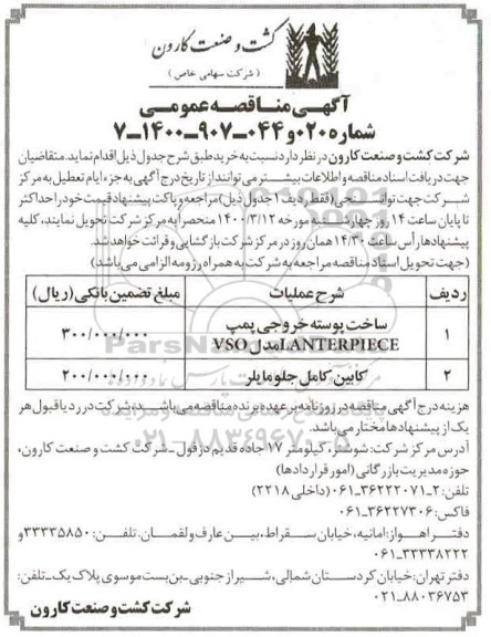 مناقصه ساخت پوسته خروجی پمپ LANTERPIECE مدل VSO...