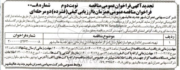 مناقصه تهیه، نصب و راه اندازی هواساز (هوارسان) تجدید