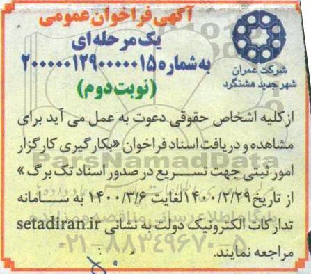 فراخوان به کارگیری کارگزار امور ثبتی نوبت دوم 