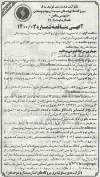 مناقصه خرید کوئل شفت وهاب جعبه دنده بار 