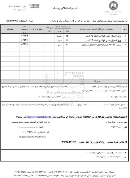 استعلام ورق 5 میل جنس فولادی ...