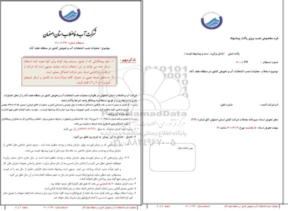استعلام عملیات نصب انشعابات آب و تعویض کنتور 