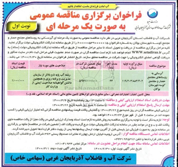 فراخوان مناقصه، فراخوان مناقصه آبرسانی به روستاها 