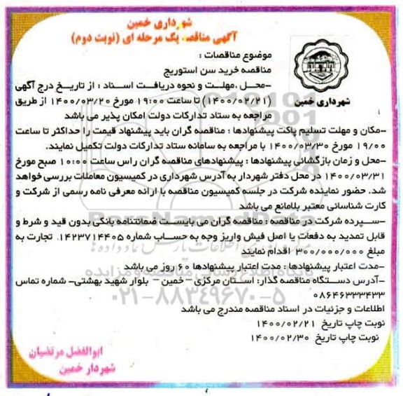 مناقصه،مناقصه خرید سن استوریج 