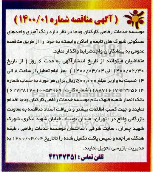 مناقصه رنگ آمیزی واحدهای مسکونی شهرک های تابعه 