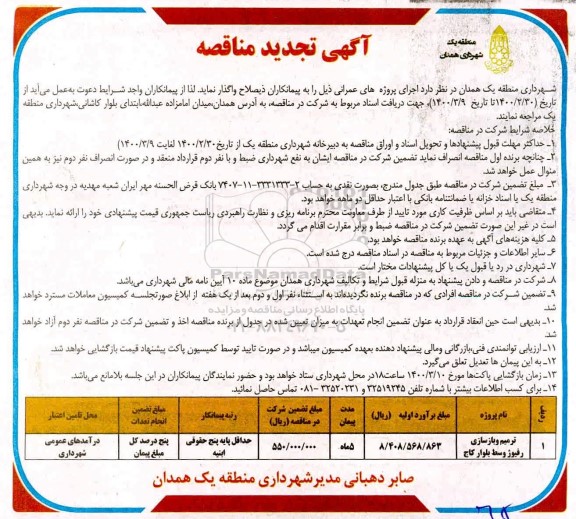 مناقصه ترمیم و بازسازی رفیوژ وسط تجدید